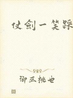 仗剑一笑踩蘑菇