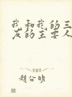 我和我的三个室友的主要人物关系