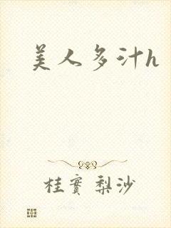 美人多汁h