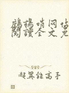 鹧鸪哨网站在线阅读全文免费阅读