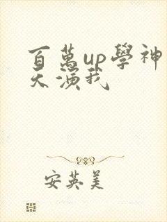 百万up学神天天演我