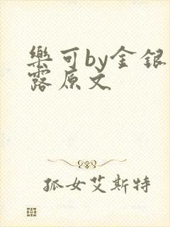 乐可by金银花露原文