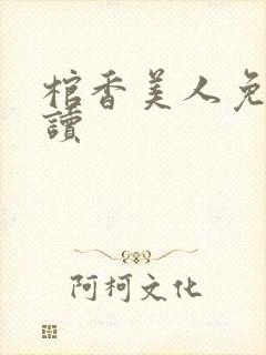 棺香美人免费阅读