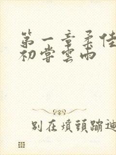 第一章柔佳少妇初尝云雨