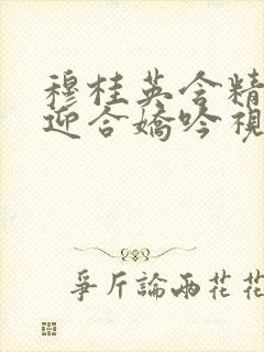 穆桂英含精肉臀迎合娇吟视频