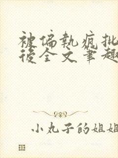 被偏执疯批囚禁后全文笔趣阁封面