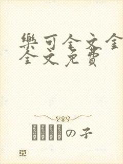 乐可全文金银花全文免费