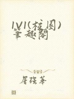 1V1(校园)笔趣阁封面