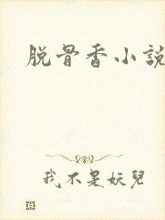 脱骨香小说