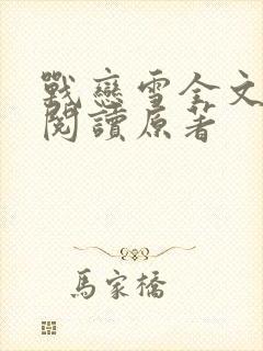 战恋雪全文免费阅读原著封面