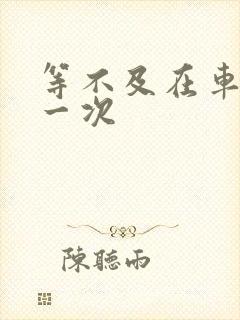 等不及在车里做一次封面