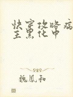 快穿攻略病娇男主黑化中封面