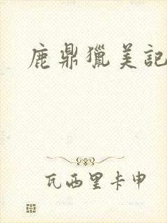 鹿鼎猎美记
