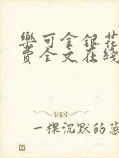 乐可金银花露免费全文在线阅读