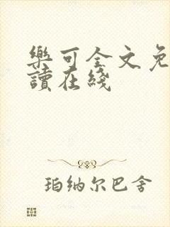 乐可全文免费阅读在线