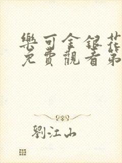 乐可金银花全文免费观看第一章