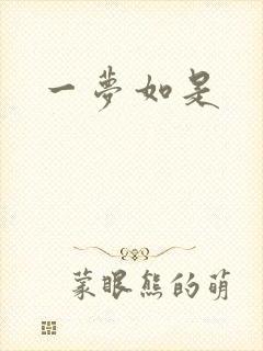 一梦如是