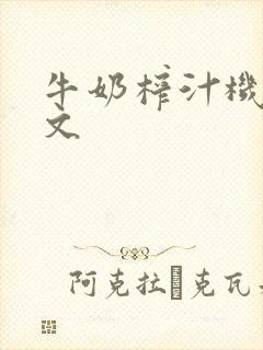 牛奶榨汁机po文封面