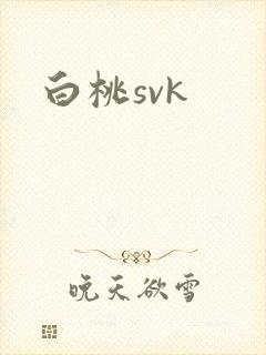白桃svk