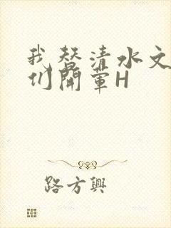 我替清水文男主们开荤H封面