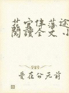 花官伴落途全文阅读全文 小说