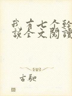 我有七个干妈小说全文阅读