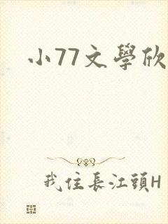 小77文学欣赏