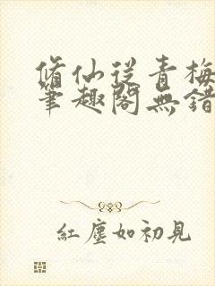 修仙从青梅开始笔趣阁无错版