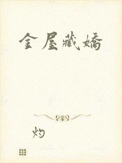 金屋藏娇