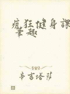 疯狂健身课李欣 笔趣