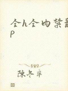 全h全肉禁乱np