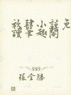 放肆小说免费阅读笔趣阁