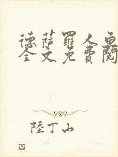 德萨罗人鱼小说全文免费阅读无弹窗笔趣