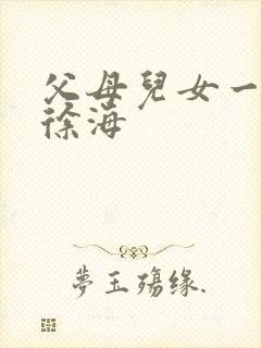 父母儿女一家狂徐海