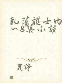 乳荡护士肉欲1～8集小说封面