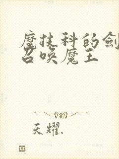 魔技科的剑士与召唤魔王