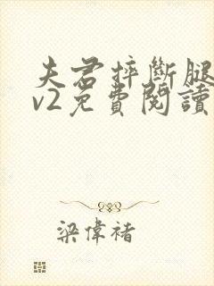 夫君摔断腿后1v2免费阅读