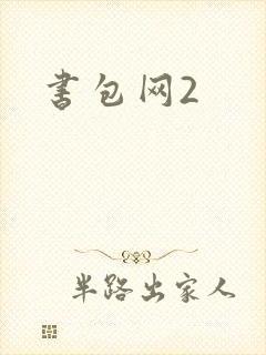 书包网2