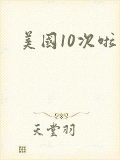 美国10次啦