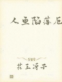 人鱼陷落厄里斯封面