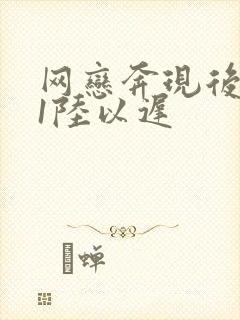 网恋奔现后1v1陆以迟