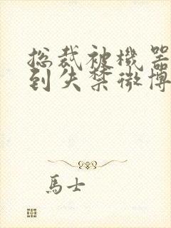 总裁被机器人c到失禁微博文