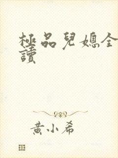 极品儿媳全文阅读封面