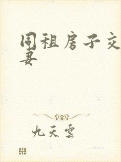 同租房子交换夫妻