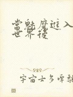 当魅魔进入快穿世界后