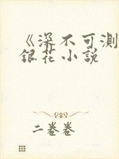 《深不可测》金银花小说