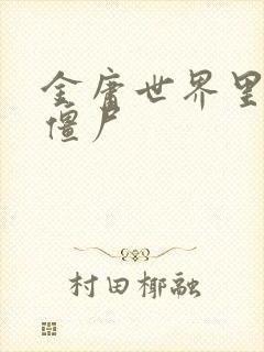 金庸世界里的小僵尸封面