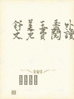 舒美玉番外篇全文免费阅读封面