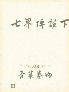 七界传说下载封面