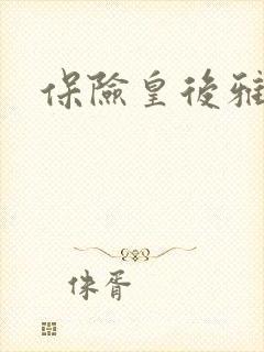 保险皇后雅君封面